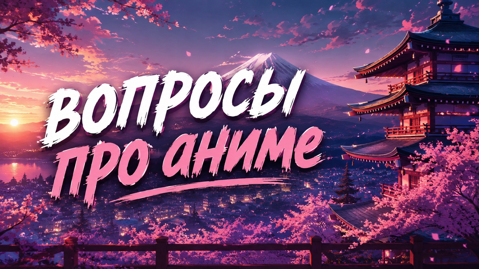 Странные вопросы про аниме смотреть онлайн