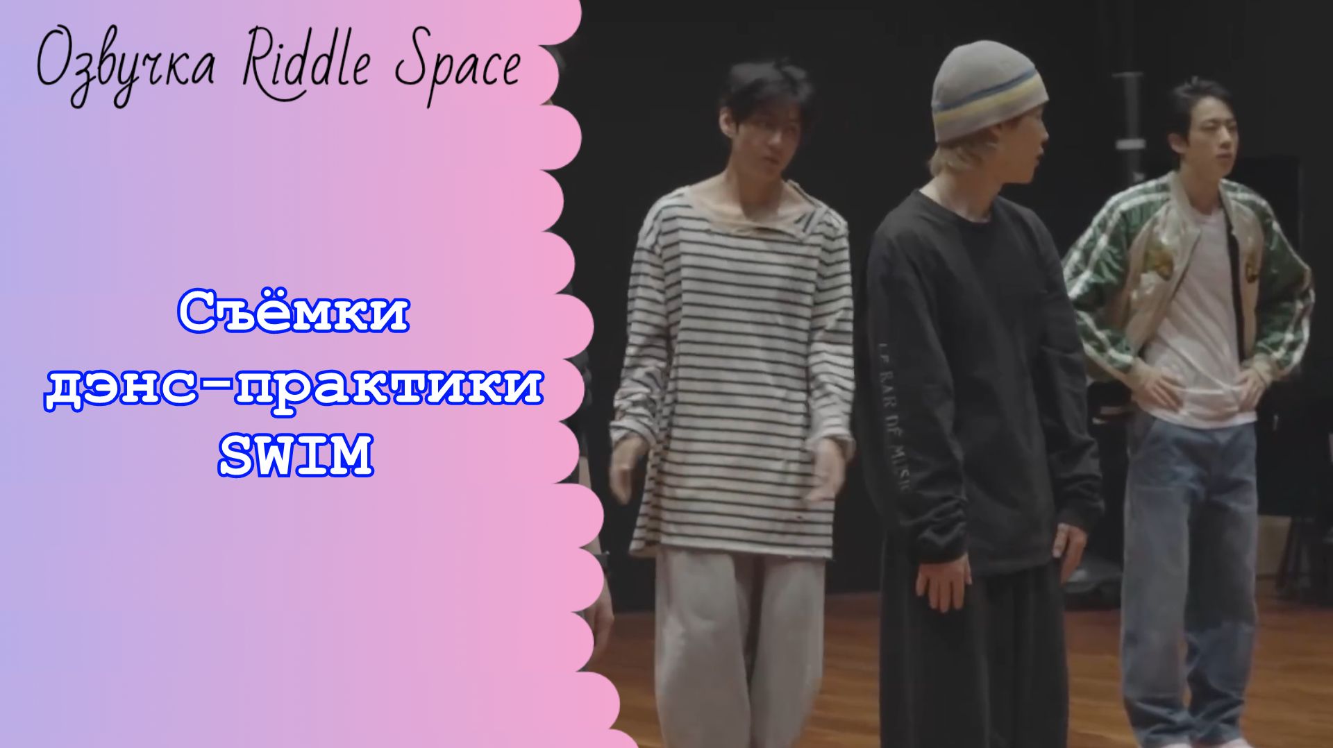 Съёмки дэнс-практики «SWIM» _ Озвучка Riddle Space смотреть онлайн