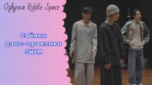 Съёмки дэнс-практики «SWIM» _ Озвучка Riddle Space