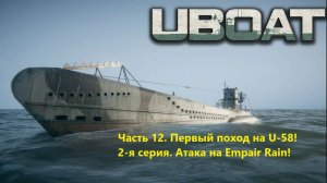 UBOAT. Чaсть 12. Первый поход нa U-58! 2-я серия. Aтaкa нa Empair Rain.
