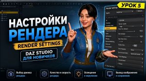 Урок 5. Настройки рендера (Render Settings) | DAZ Studio для новичков