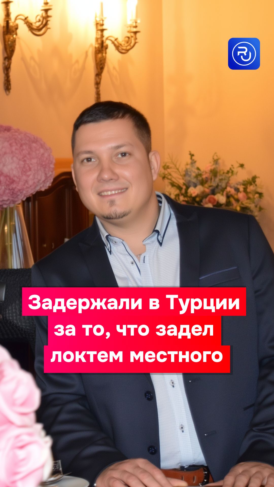 Россиянина задержали в Турции за то, что задел локтем местного