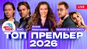 ТОП премьер 2026 года | Анна Немченко, Филипп Киркоров, Мари Краймбрери, БиС