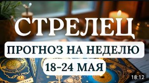 СТРЕЛЕЦ НЕ ВСЕ ПОЙДЕТ ПО ПЛАНУ НО ВЫ СМОЖЕТЕ УПРАВЛЯТЬ СИТУАЦИЯМИ С ПОЛЬЗОЙ ДЛЯ СЕБЯС 18 ПО 24 МАЯ