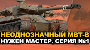 Получится добить мастера на нелюбимом MBT-B? | Tanks Blitz стрим