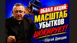 Обвал акций: масштаб убытков шокирует! -Сергей Дроздов