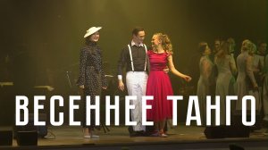 «Весеннее танго» — Савицкая Ирина, муз. и сл. Валерия Миляева
