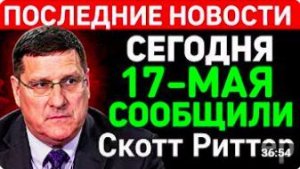 Скотт Риттер. С утра началось, 7-минут назад срочно