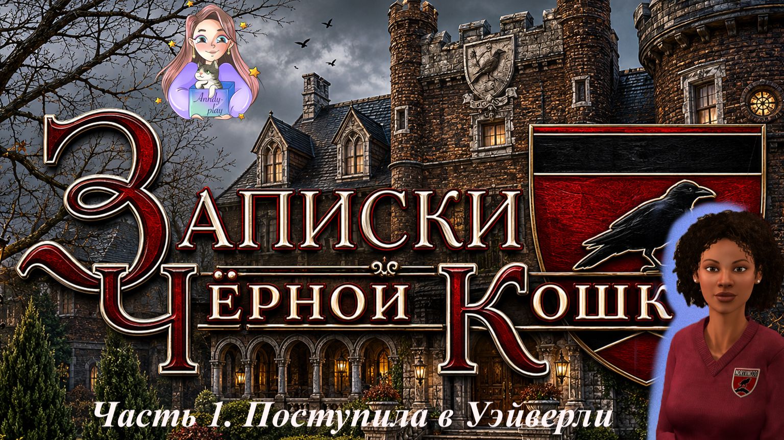 1. Поступила в Уэйверли. Нэнси Дрю. Записки черной кошки