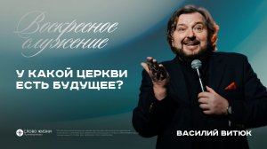 У какой церкви есть будущее? / Василий Витюк / 17.05.26