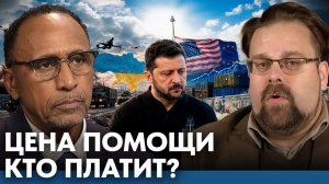 Скрытая цена военной помощи Украине - Гарланд Никсон и Марк Слебода. (Гарланд Никсон)