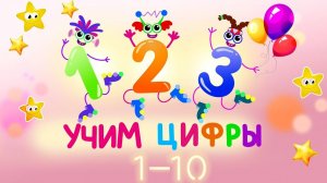 Учимся считать от 1 до 10/Развивающие мультики для малышей/Посчитаем вместе