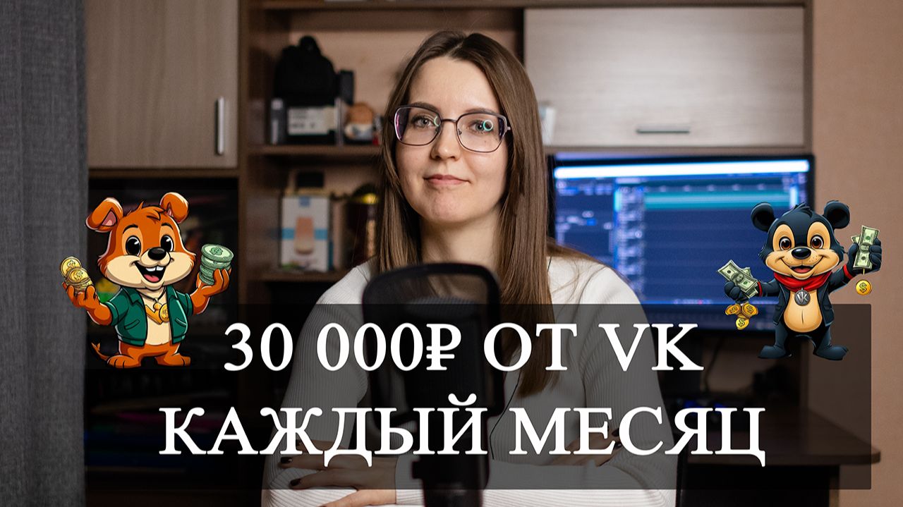 Как получать 30 000₽ от ВК каждый месяц: Наш опыт в Фонде авторов