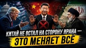 КИТАЙ НЕ ВСТАЛ НА СТОРОНУ ИРАНА — ЭТО МЕНЯЕТ ВСЁ Посол Час Фриман