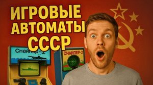 10 Самых популярных игровых автоматов советского союза Игровая индустрия СССР