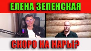 Елена Зеленская скоро на нары