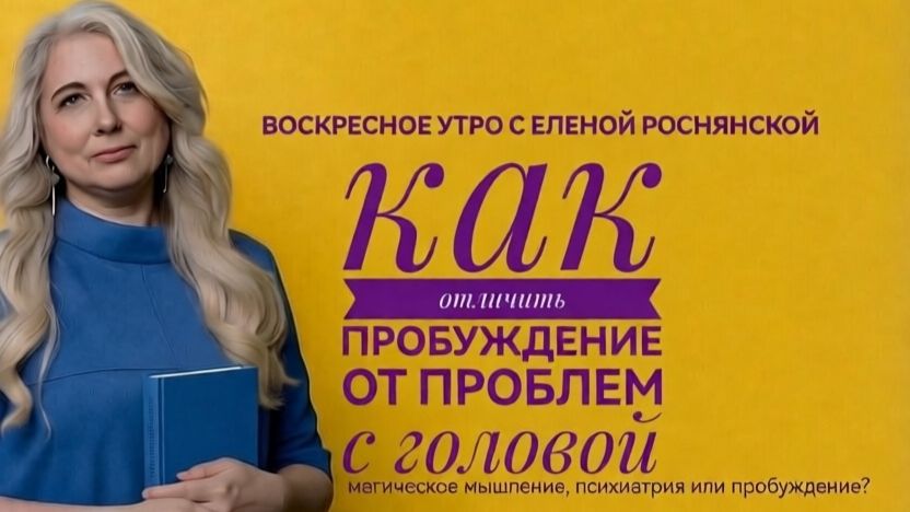 Воскресное утро с Еленой Роснянской. Как отличить пробуждение от проблем с головой?