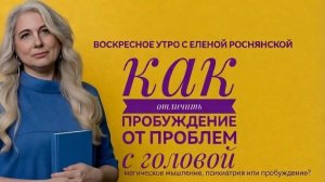Воскресное утро с Еленой Роснянской. Как отличить пробуждение от проблем с головой?