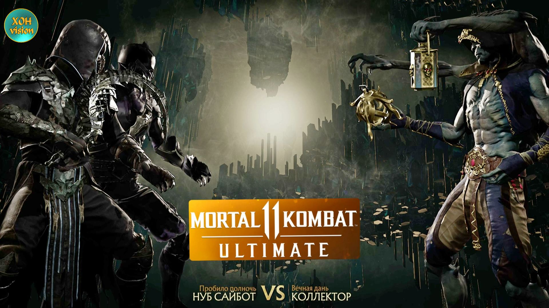 Mortal Kombat 11 (НУБ САЙБОТ VS КОЛЛЕКТОР)