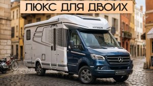 Вот почему Hymer BMC T680 — лучший для Двоих! Автодом Mercedes Sprinter