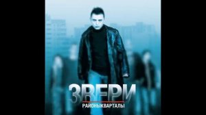 звери песня