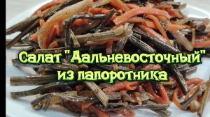 Салат «Дальневосточный»  из папоротника.