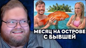 Т2х2 СМОТРИТ: Продержись 30 Дней На Острове Со Своей Бывшей, Выиграй $250,000 | MrBeast