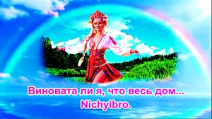 Виновата ли я, что весь дом.... Nichyibro.