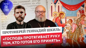 Протоиерей Геннадий Шкиль: «Господь протягивает руку тем, кто готов Его принять» / Евангельский Спас