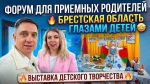 ФОРУМ ДЛЯ ПРИЕМНЫХ РОДИТЕЛЕЙ 🔥 БРЕСТСКАЯ ОБЛАСТЬ ГЛАЗАМИ ДЕТЕЙ 🤩 ВЫСТАВКА ДЕТСКОГО ТВОРЧЕСТВА 🔥