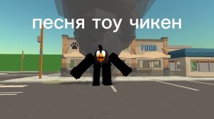 песня тоу чикен
