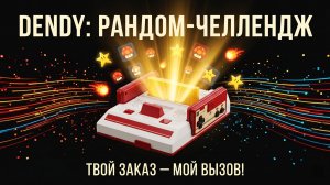 DENDY РАНДОМ-ЧЕЛЛЕНДЖ! 🕹️ Твой заказ — мой вызов! 🔥 Какая игра выпадет следующей? 🎰