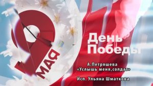 «Услышь меня, солдат» (А. Петряшева ) - поёт Ульяна Шматкова