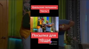 уральские пельмени