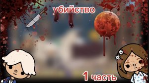 сериал убийство 1 часть /toca boca/ / toca mari❤️/