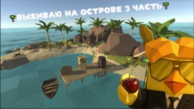 🌴ВЫЖИВАЮ НА ОСТРОВЕ 3 ЧАСТЬ🌴