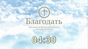 Воскресное богослужение 17.05.2026