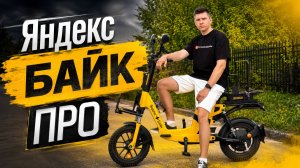 ОБЗОР ЯНДЕКС БАЙК ПРО - НОВЫЙ ЭЛЕКТРОВЕЛОСИПЕД ОТ ЯНДЕКСА: СТОИТ ЛИ БРАТЬ В АРЕНДУ?