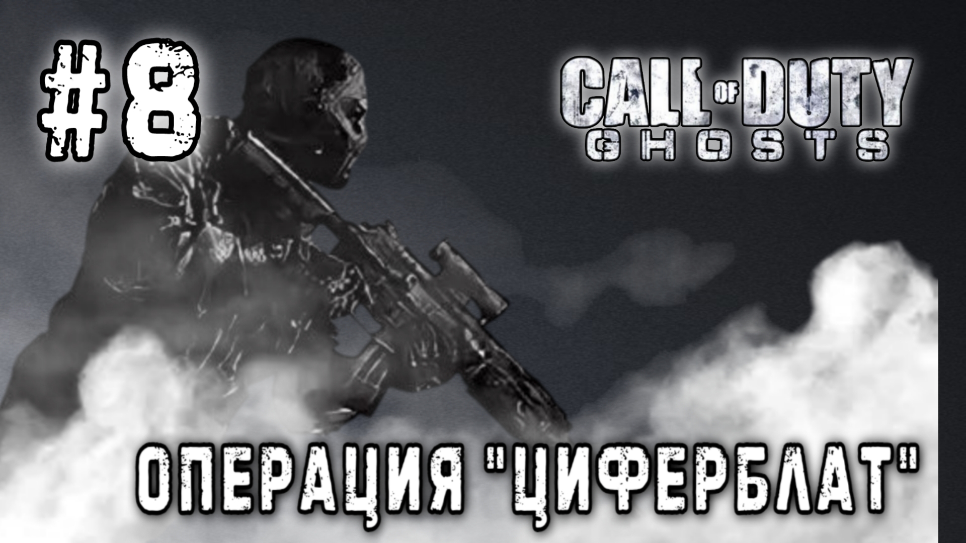 Call of Duty: Ghosts #8 -Операция "Циферблат"