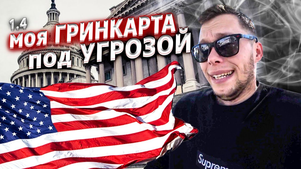 Все серии ! / Проблемы с Green Card / Попал на $1000 / Контент грядет / Крушила ЛА 1.4