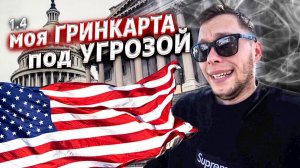 Все серии ! / Проблемы с Green Card / Попал на $1000 / Контент грядет / Крушила ЛА 1.4