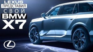Lexus представил свой BMW X7
