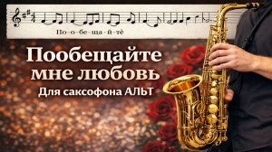 🎷 Sax Alto — Пообещайте мне любовь (Акванавты) | Видеоминус