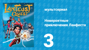 Невероятные приключения 3 серия (мультсериал, 2013)