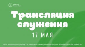Богослужение церкви «Путь Спасения» г.Казань ЕХБ 17.05.2026