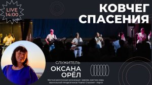 Воскресное служение (17.05.26) | Оксана Орёл: Любовь Бога Отца
