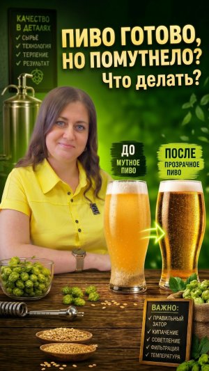 Танины спасают мутное пиво 🍺 | Экстренная стабилизация