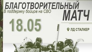 БЛАГОТВОРИТЕЛЬНЫЙ МАТЧ В ПОДДЕРЖКУ БОЙЦОВ СВО / 18.05.26 /