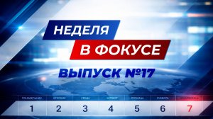 Продвижение российских войск в зоне СВО и визит Дональда Трампа в Китай. «Неделя в фокусе»