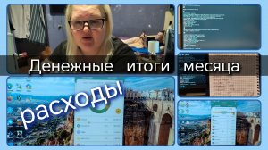 Денежные итоги месяца